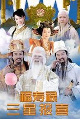 福禄寿三星报喜第17集