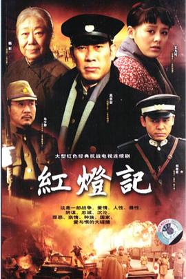 红灯记2008第16集