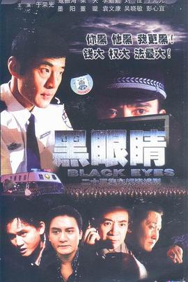 黑眼睛2003第20集