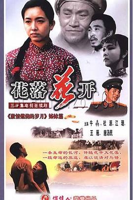 花落花开1995第12集