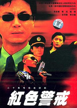 红色警戒1999第14集