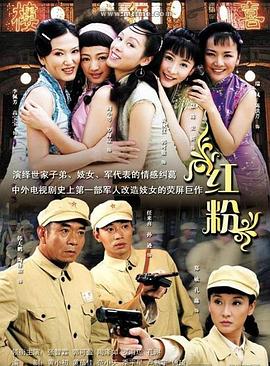 红粉2007第14集