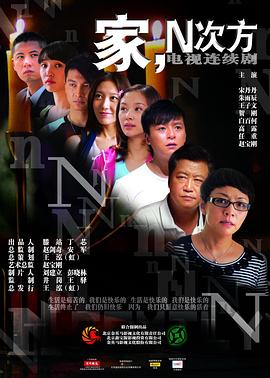 家，N次方第29集