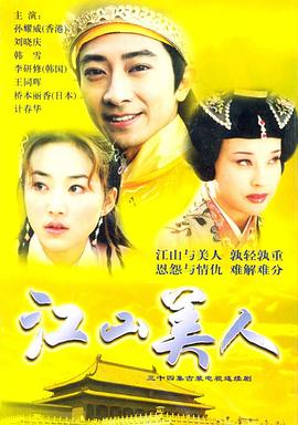 江山美人2004第17集