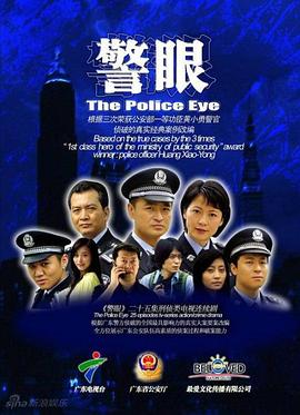 警眼第10集