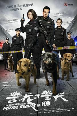 警花与警犬第03集