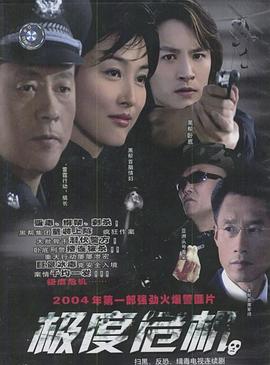 极度危机2004第15集