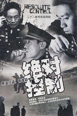 绝对控制2002第17集