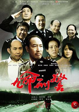 九命刑警第09集