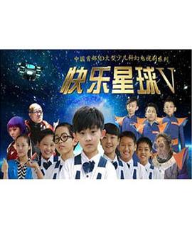 快乐星球第五部第10集