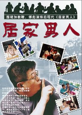 居家男人2004第12集