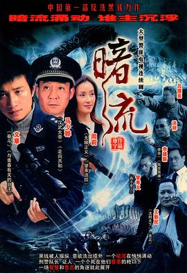 暗流2007第13集