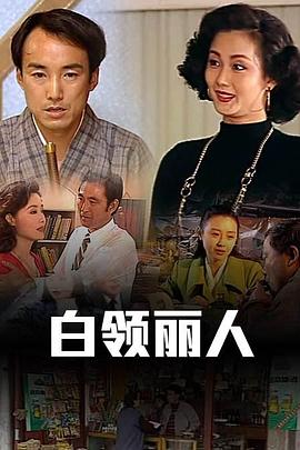 白领丽人第10集