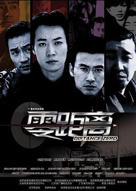 零距离2004第16集