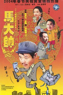 马大帅2003第01集