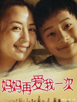 妈妈再爱我一次2006第15集