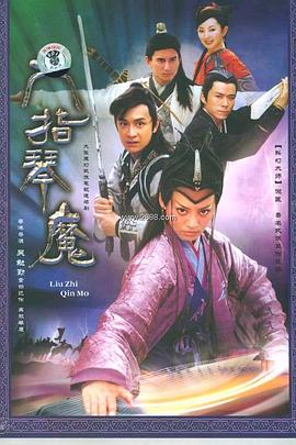 六指琴魔2004第28集