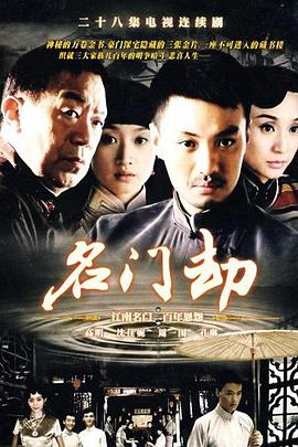 名门劫第20集