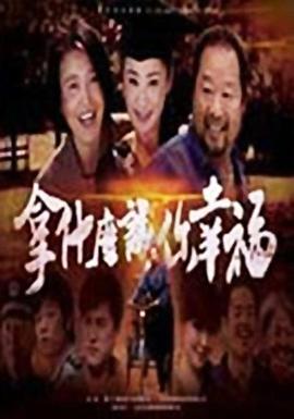 拿什么让你幸福第21集