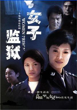 女子监狱2004第14集