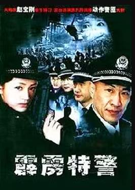 霹雳特警第15集