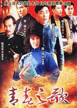 青春之歌1999第14集