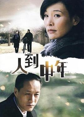 人到中年2009第01集