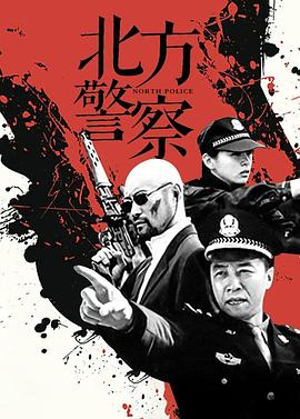 北方警察第18集