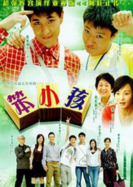 笨小孩2007第35集(大结局)