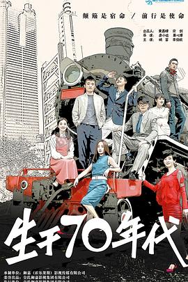 生于70年代第09集