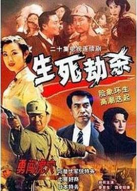 生死劫杀1946第24集