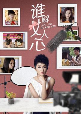 谁解女人心第12集