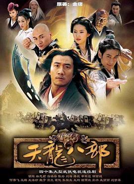 天龙八部2003第11集