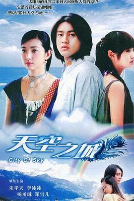 天空之城2004第20集(大结局)