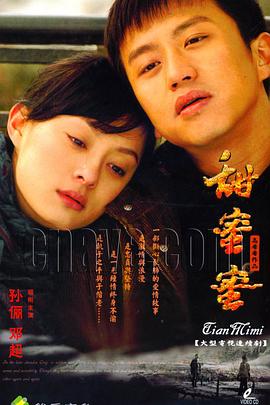 甜蜜蜜2007第01集