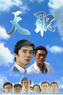 天职2009第19集