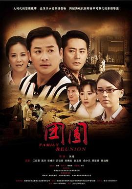 团圆-2010第06集