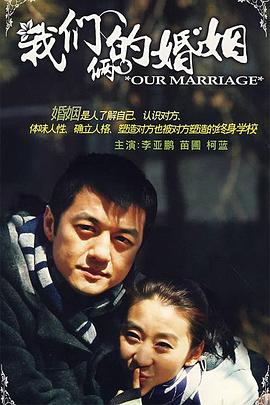 我们俩的婚姻第02集