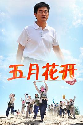 五月花开第12集