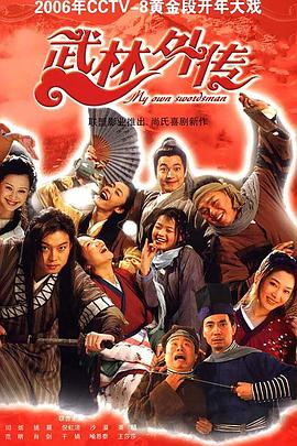 武林外传2006第76集