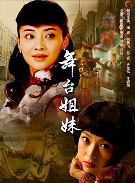 舞台姐妹2007第20集