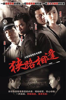 狭路相逢2007第15集