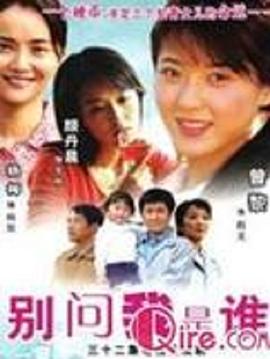 别问我是谁2006第27集