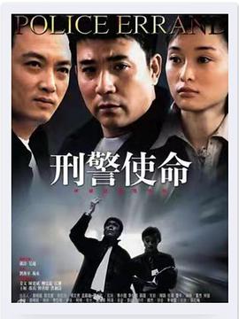 刑警使命第03集