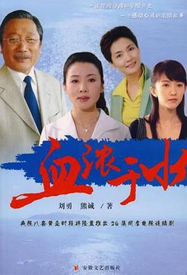 血浓于水2004第11集