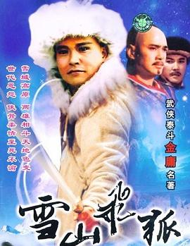 雪山飞狐1991第13集