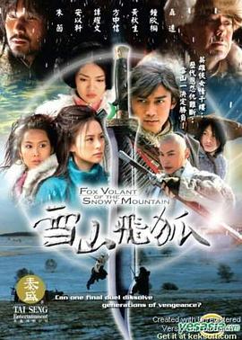 雪山飞狐2007第16集