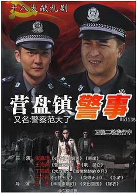 营盘镇警事第12集