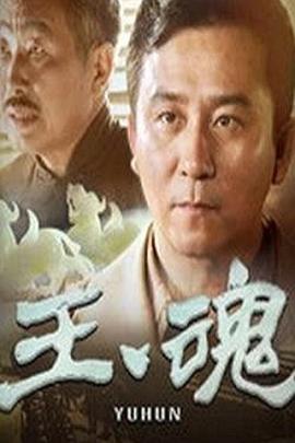 玉魂第18集