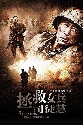 拯救女兵司徒慧第29集